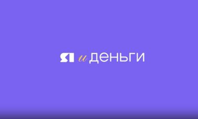 «Я и деньги». О подлинных купюрах и финансовых пирамидах
