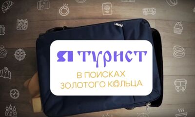 «ЯТурист. В поисках золотого кольца». Углич