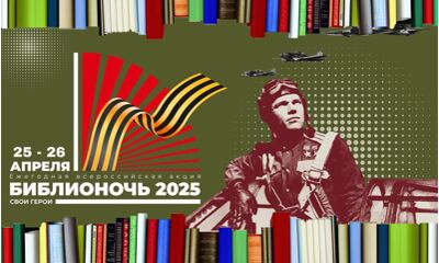 Библиотеки региона присоединятся к акции «Библионочь-2025»