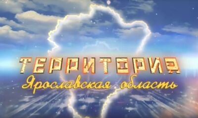 Программа «ТЕРРИТОРиЯ Даниловский МР». Выпуск от 03.05.2025