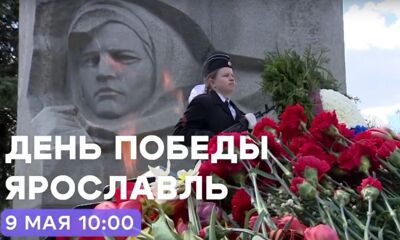 9 мая в 10:00 смотрите «День Победы. Ярославль» на телеканале «ЯПервый»