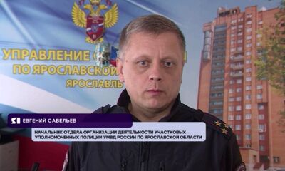 Главный участковый Ярославской области рассказал, как никогда не станем жертвой мошенников