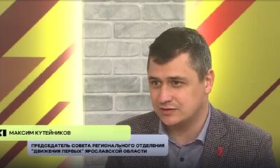 «Интересный человек». В гостях у «Овсянки» председатель совета регионального отделения «Движения Первых» Ярославской области Максим Кутейников