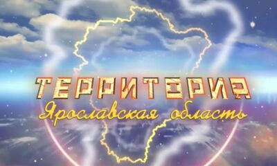 Программа «ТЕРРИТОРиЯ Даниловский МР». Выпуск от 24.05.2025
