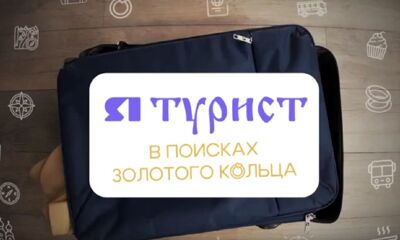 «ЯТурист. В поисках золотого кольца». Рыбинск