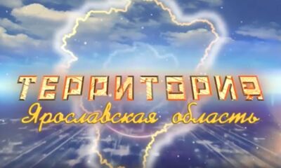 Программа «ТЕРРИТОРиЯ Даниловский МР». Выпуск от 31.05.2025