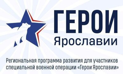 Более 100 человек стали претендентами на участие в программе «Герои Ярославии»