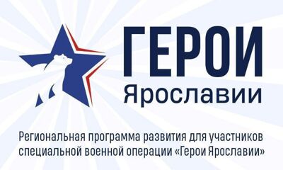 Определены участники первого потока кадровой программы «Герои Ярославии»