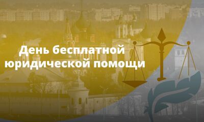 День бесплатной юридической помощи пройдет в Ярославской области 27 июня