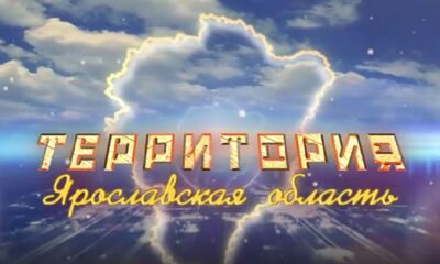 Программа «ТЕРРИТОРиЯ Даниловский МР». Выпуск от 28.06.2025