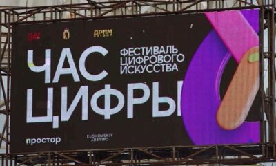 В Ярославской области определили финалистов фестиваля цифрового искусства «Час цифры»