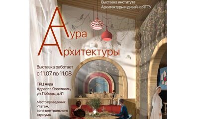 Ярославцев приглашают на выставку дипломных работ архитекторов и дизайнеров ЯГТУ