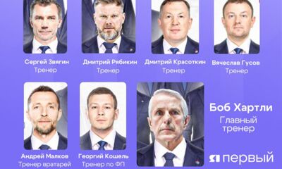 Ярославский «Локомотив» определился с тренерским штабом