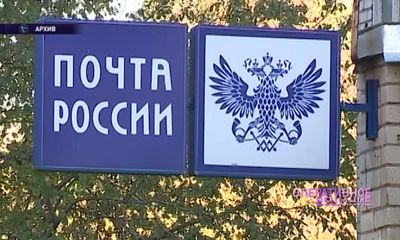 В Почте России напомнили, какие предметы запрещены к пересылке