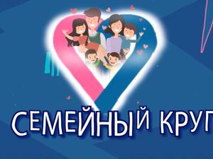 Семейный круг