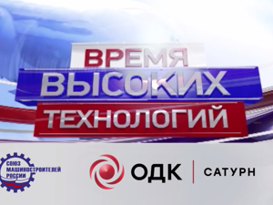 Время высоких технологий