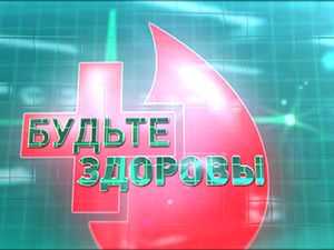 Будьте здоровы!