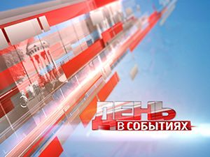 День в событиях. Итоги