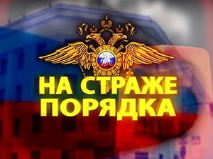 На страже порядка