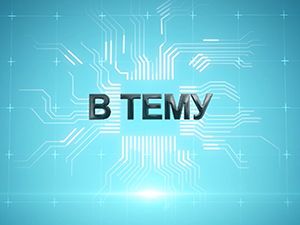 В тему