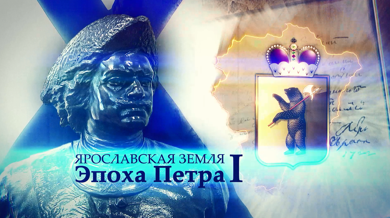Ярославская земля. Эпоха Петра I