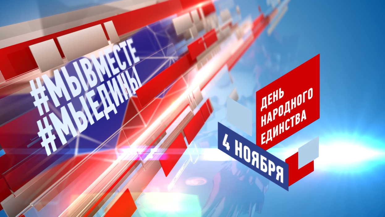 ДЕНЬ НАРОДНОГО ЕДИНСТВА