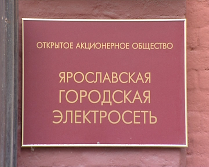 Новый фигурант в деле «Яргорэлектросети»