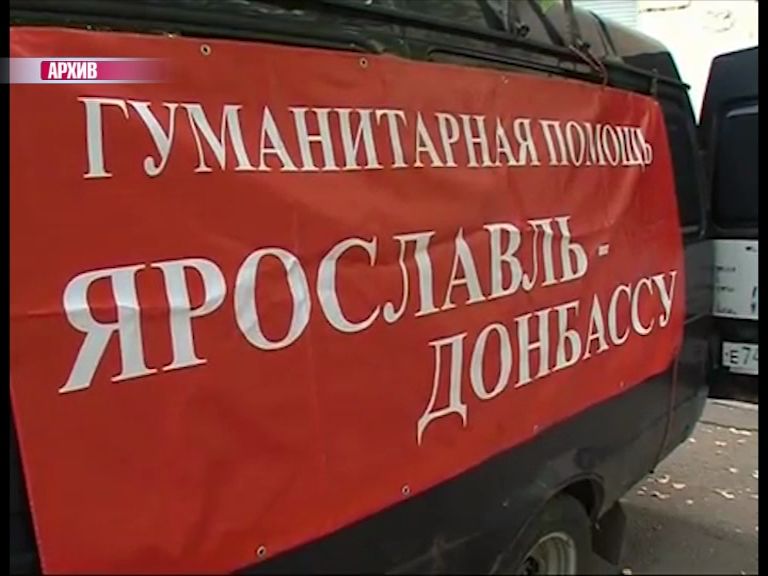 Ярославские коммунисты отправили гуманитарную помощь на Украину