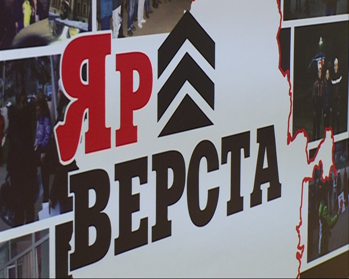 Подведены итоги проекта-путешествия «Ярославская верста»