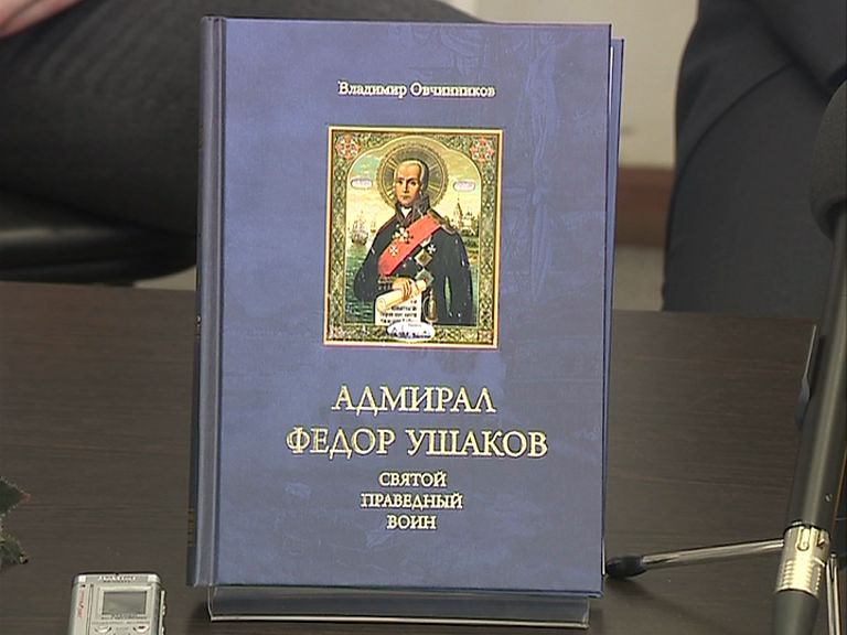 В Некрасовской библиотеке презентовали книгу, посвященную Федору Ушакову