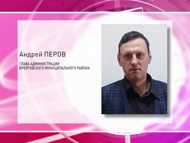 Андрей Перов стал главой администрации Брейтовского муниципального района