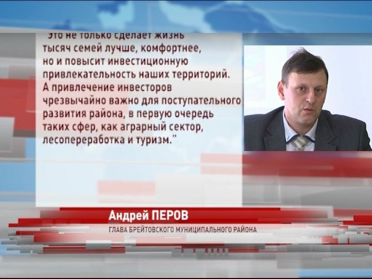 Глава Брейтовского района: «Газификация района приведет новых инвесторов»