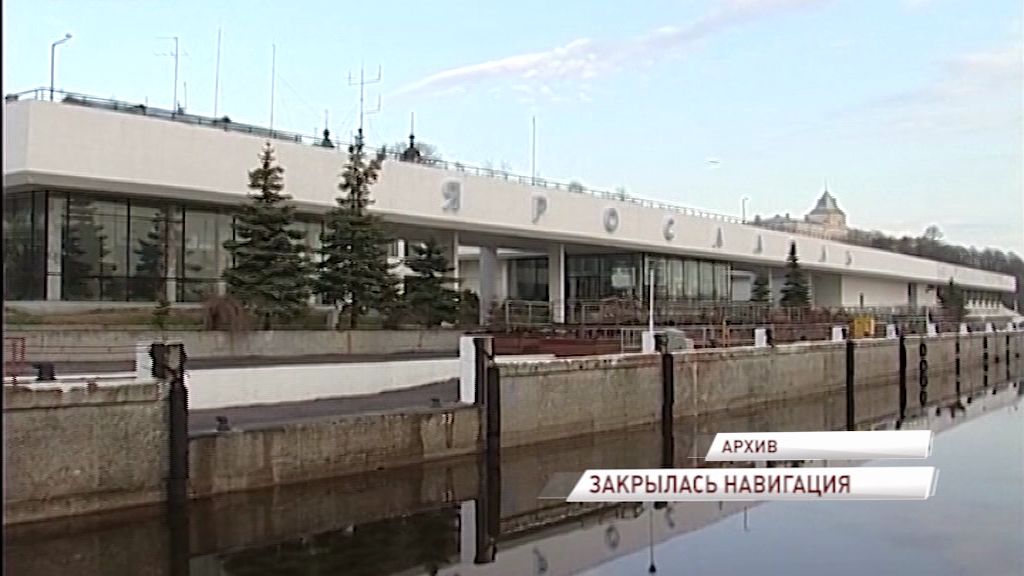 В Ярославской области закрылась навигация