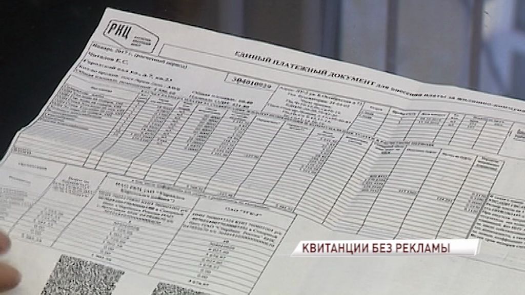 Теперь квитанции по коммунальным платежам будут без рекламы