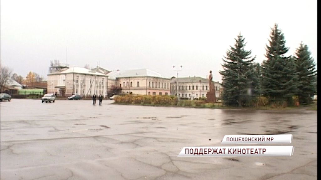 Кинотеатр в Пошехонье получит 5 млн. рублей на переоборудование