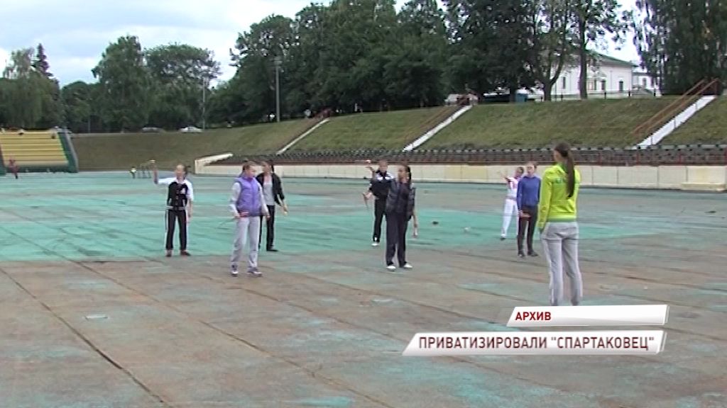 Ярославские депутаты приняли решение о приватизации стадиона «Спартаковец»