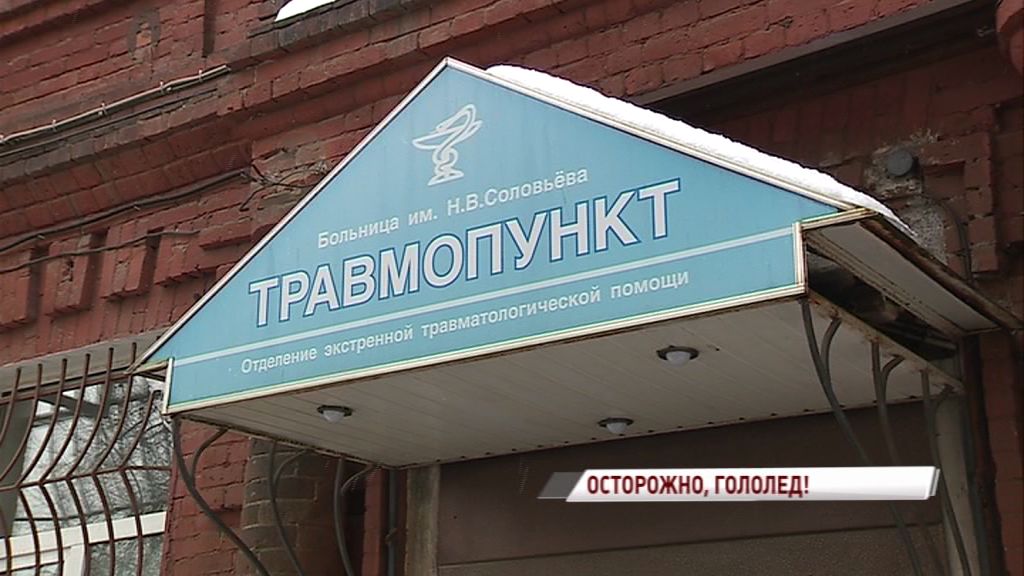 Ярославцы стали чаще обращаться в травмпункты: переменчивая погода превратила улицы города в каток