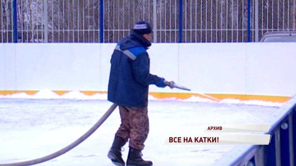 Кататься на коньках этой зимой ярославцы смогут во всех районах города