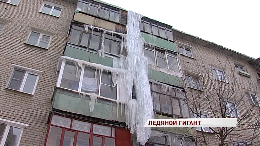 От крыши до первого этажа: на ярославском доме выросла гигантская сосулька