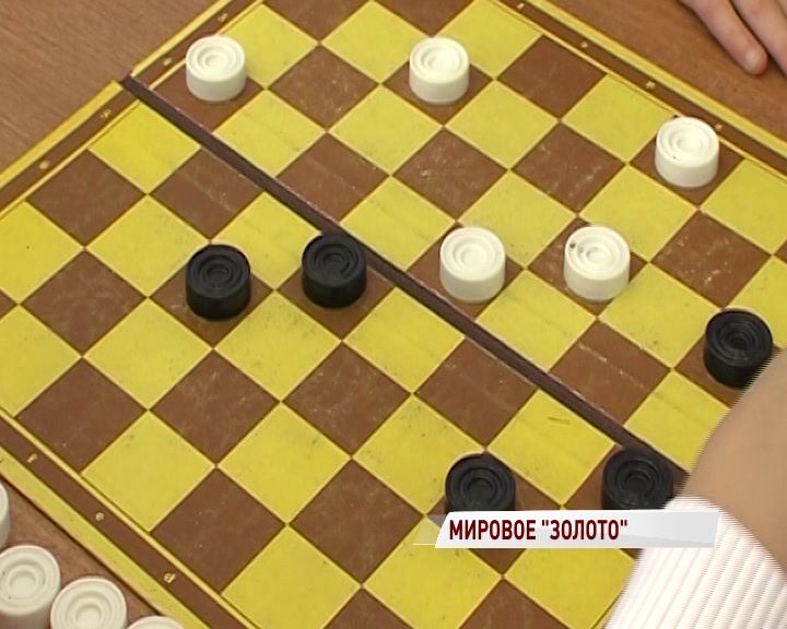 Ярославец стал чемпионом мира по стоклеточным шашкам среди слепых
