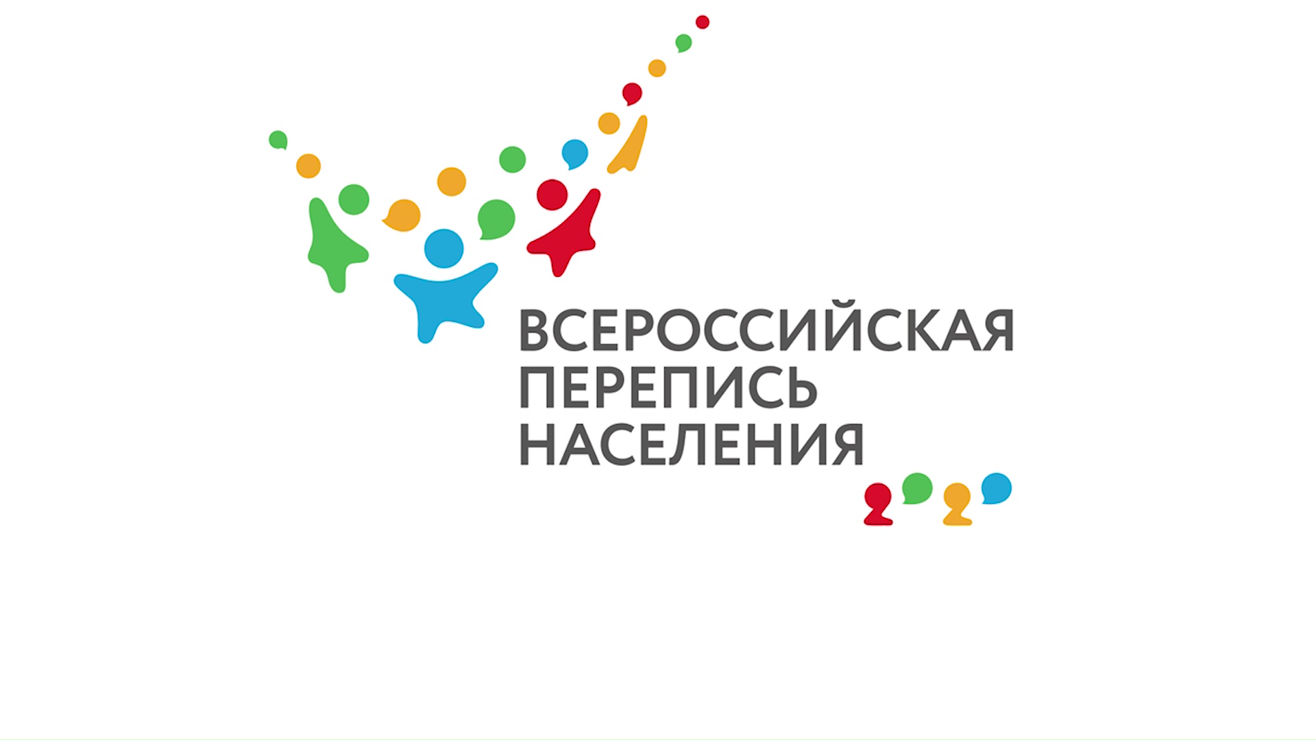 Росстат опубликовал эмблему грядущей переписи населения