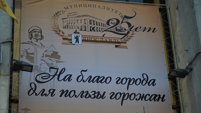 Ярославскому муниципалитету исполнилось 25 лет