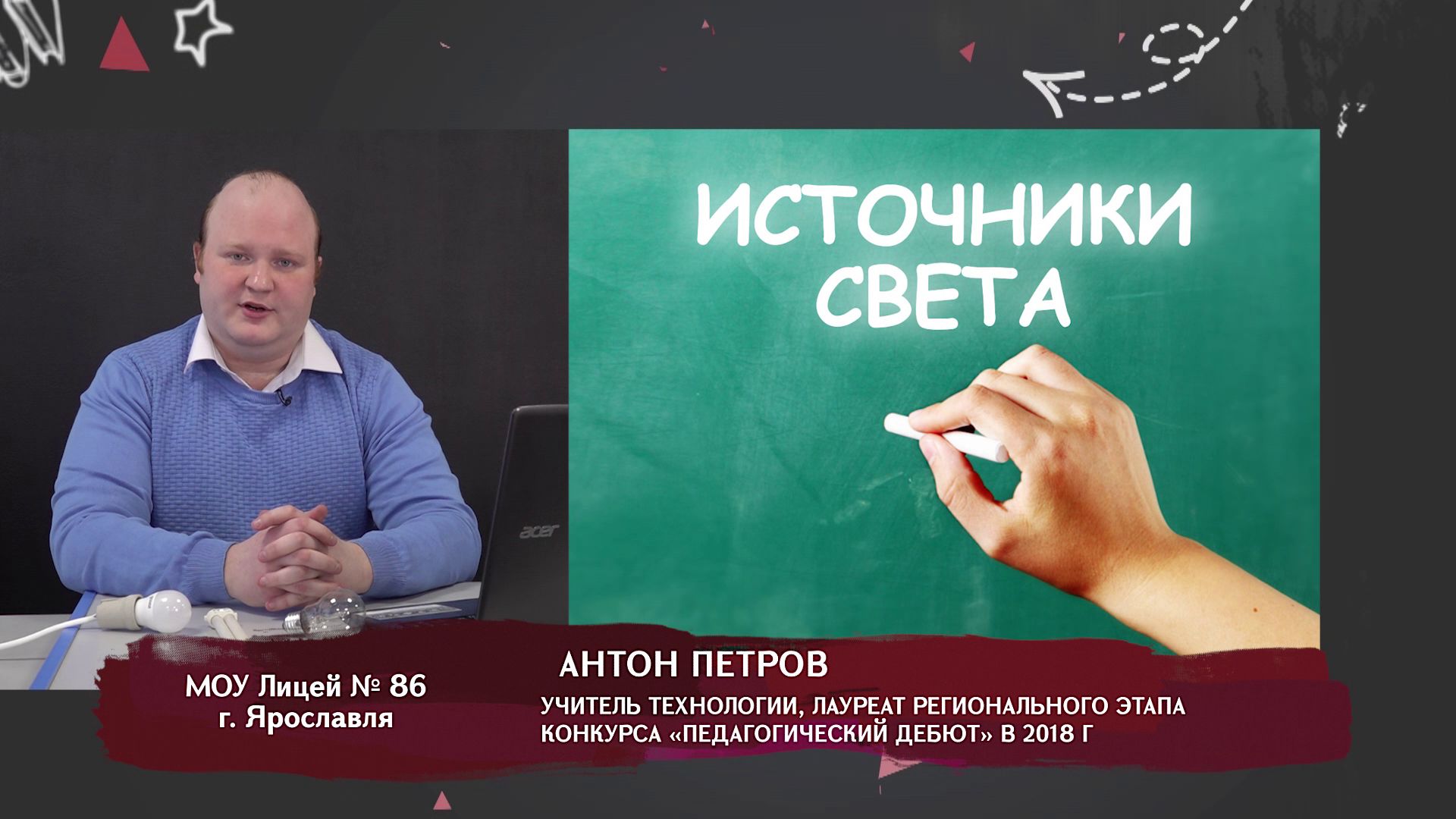 Телеуроки. Антон Петров: «Освещение»