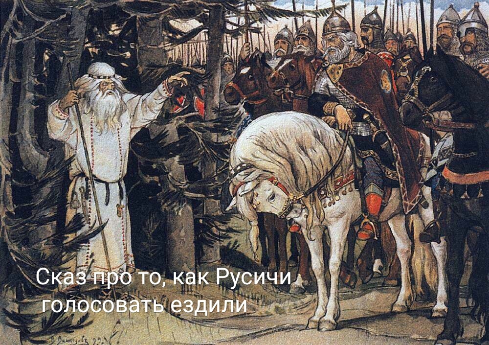 Богатыри уже проголосовали: шуточные мемы о выборах появились в соцсетях