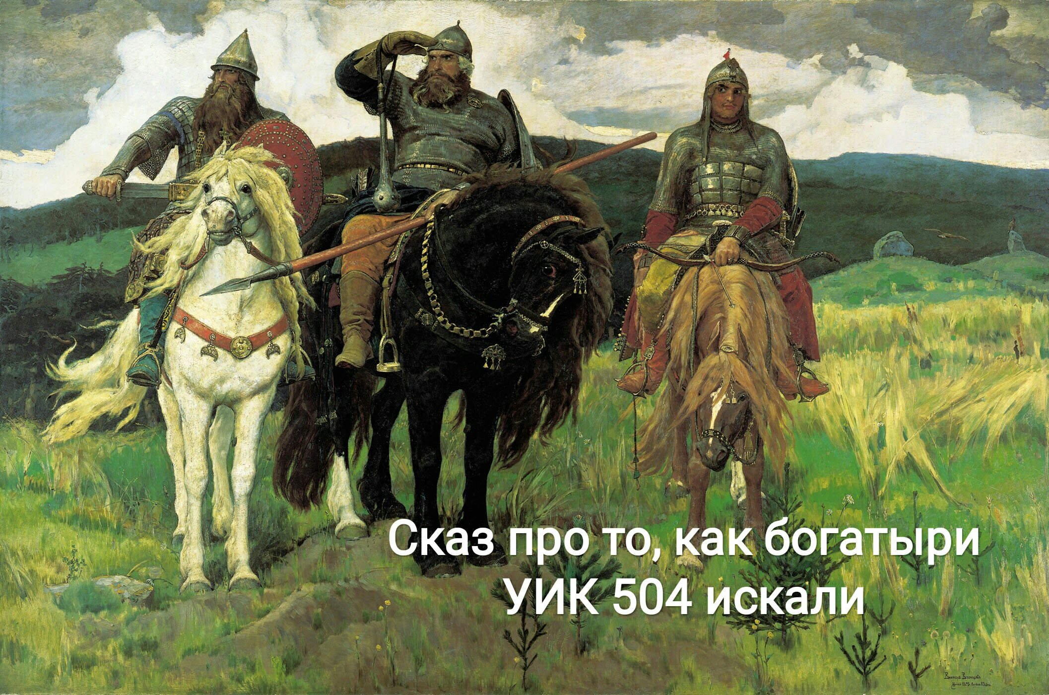 Богатыри уже проголосовали: шуточные мемы о выборах появились в соцсетях
