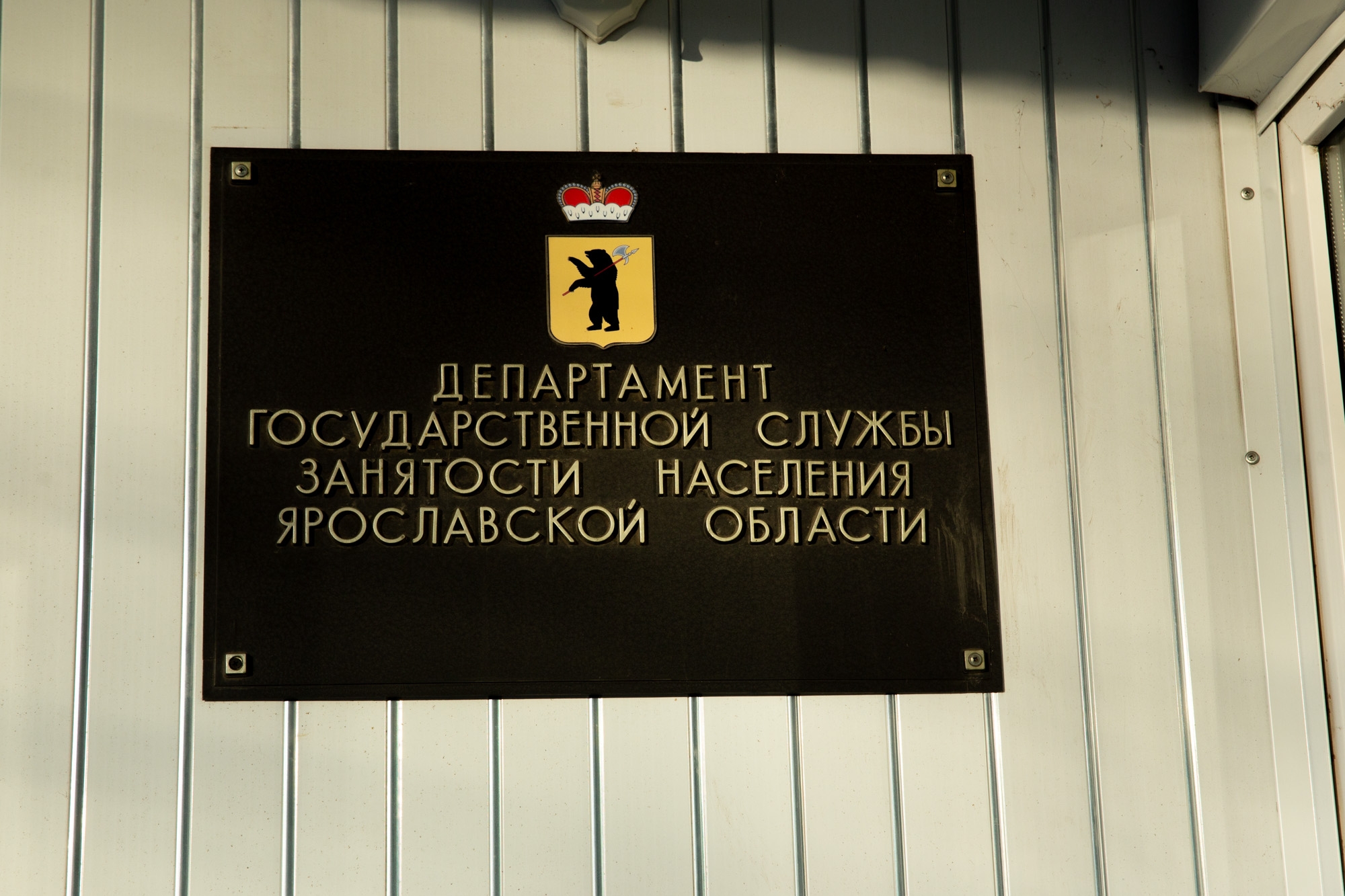 Служба занятости помогла трудоустроить почти две тысячи жителей Ярославской области