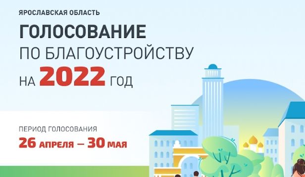 В Ярославской области начали выбирать проекты благоустройства на 2022 год: как проголосовать