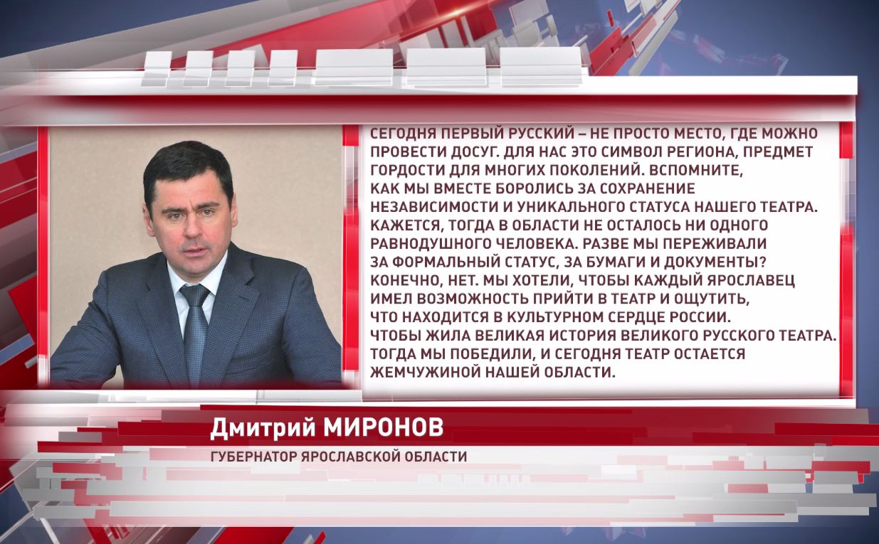 «Театр остается жемчужиной области»: губернатор поздравил ярославцев с Днем рождения Первого русского