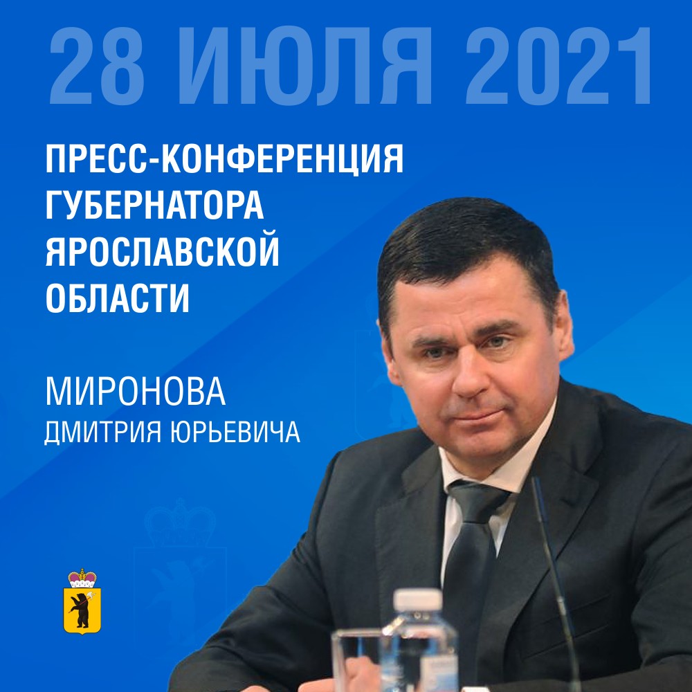 Пресс-конференция губернатора Ярославской области Дмитрия Миронова
