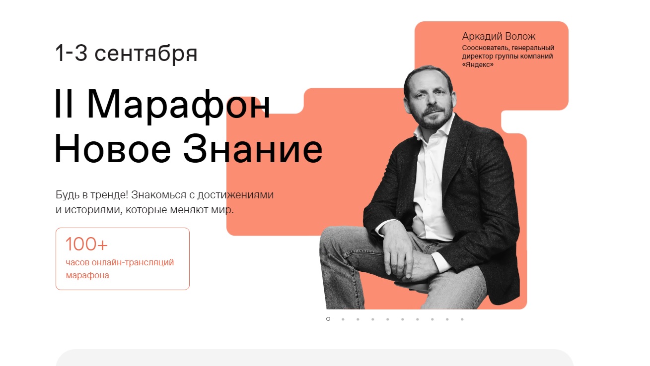 С 1 по 3 сентября жители Ярославской области смогут присоединиться ко второму марафону «Новое Знание»